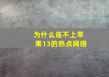 为什么连不上苹果13的热点网络