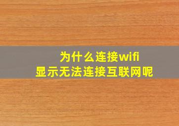 为什么连接wifi显示无法连接互联网呢