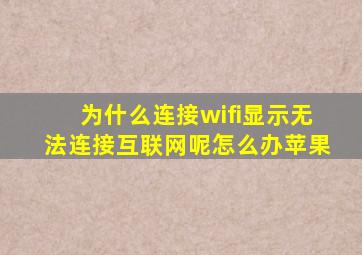 为什么连接wifi显示无法连接互联网呢怎么办苹果