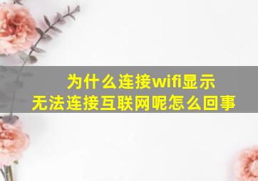 为什么连接wifi显示无法连接互联网呢怎么回事