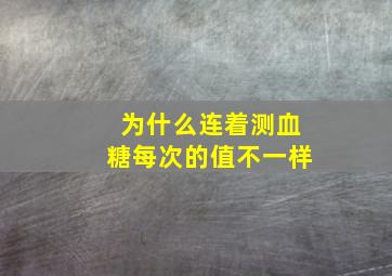 为什么连着测血糖每次的值不一样