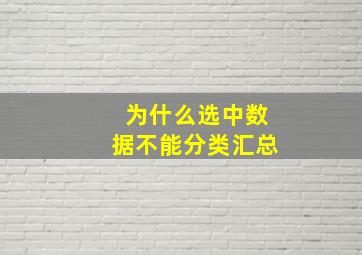 为什么选中数据不能分类汇总