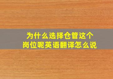 为什么选择仓管这个岗位呢英语翻译怎么说