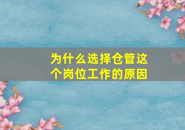 为什么选择仓管这个岗位工作的原因