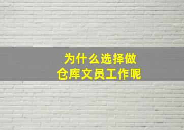 为什么选择做仓库文员工作呢