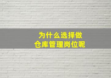 为什么选择做仓库管理岗位呢