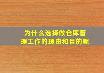 为什么选择做仓库管理工作的理由和目的呢