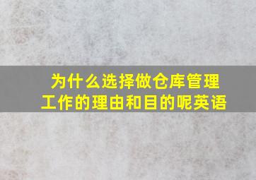 为什么选择做仓库管理工作的理由和目的呢英语