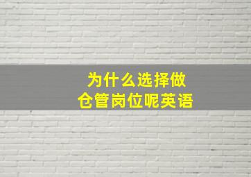 为什么选择做仓管岗位呢英语