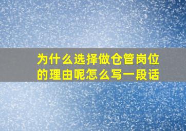 为什么选择做仓管岗位的理由呢怎么写一段话