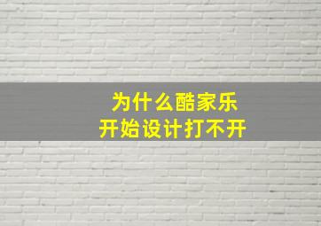 为什么酷家乐开始设计打不开