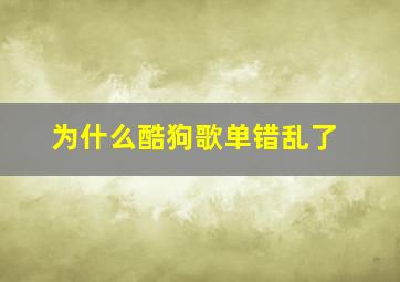 为什么酷狗歌单错乱了