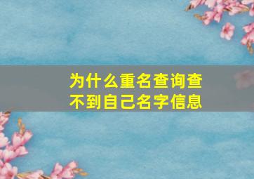 为什么重名查询查不到自己名字信息