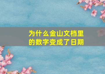 为什么金山文档里的数字变成了日期