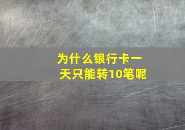 为什么银行卡一天只能转10笔呢