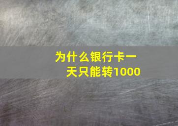 为什么银行卡一天只能转1000