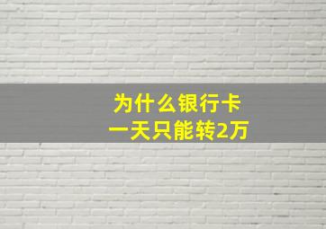 为什么银行卡一天只能转2万