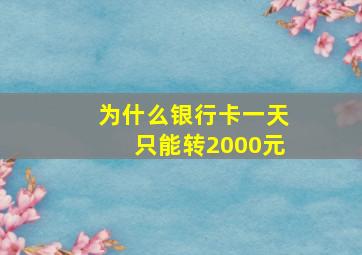 为什么银行卡一天只能转2000元