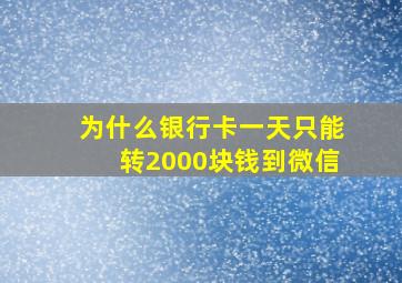 为什么银行卡一天只能转2000块钱到微信