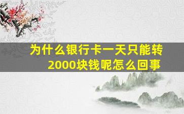 为什么银行卡一天只能转2000块钱呢怎么回事