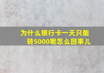 为什么银行卡一天只能转5000呢怎么回事儿