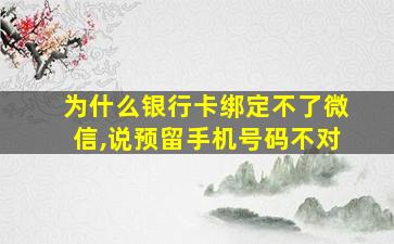 为什么银行卡绑定不了微信,说预留手机号码不对