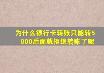 为什么银行卡转账只能转5000后面就拒绝转账了呢