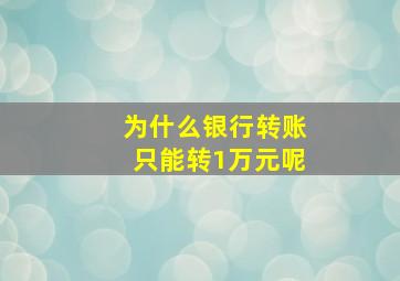 为什么银行转账只能转1万元呢