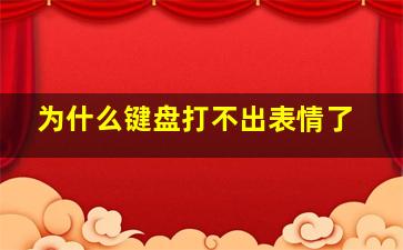 为什么键盘打不出表情了