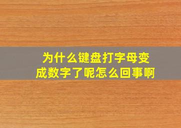 为什么键盘打字母变成数字了呢怎么回事啊