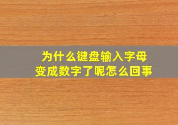 为什么键盘输入字母变成数字了呢怎么回事