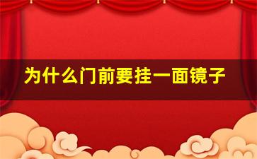 为什么门前要挂一面镜子