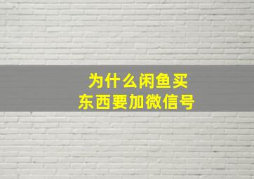 为什么闲鱼买东西要加微信号