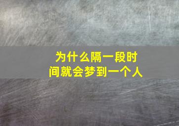 为什么隔一段时间就会梦到一个人