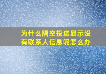 为什么隔空投送显示没有联系人信息呢怎么办