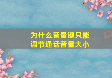 为什么音量键只能调节通话音量大小