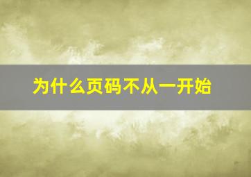 为什么页码不从一开始