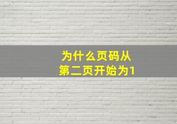 为什么页码从第二页开始为1