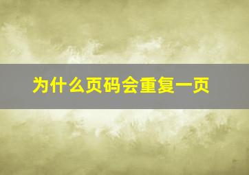 为什么页码会重复一页