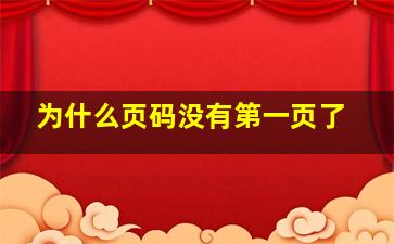 为什么页码没有第一页了