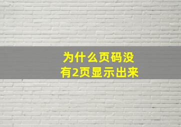 为什么页码没有2页显示出来