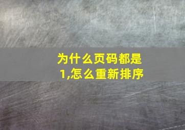 为什么页码都是1,怎么重新排序