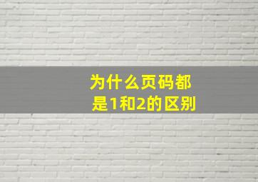 为什么页码都是1和2的区别