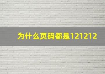 为什么页码都是121212