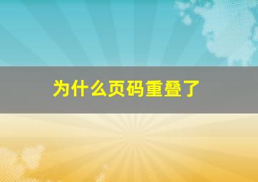 为什么页码重叠了