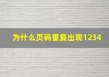 为什么页码重复出现1234