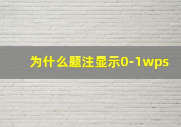 为什么题注显示0-1wps