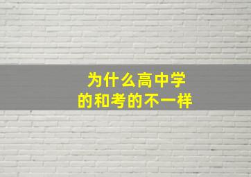 为什么高中学的和考的不一样