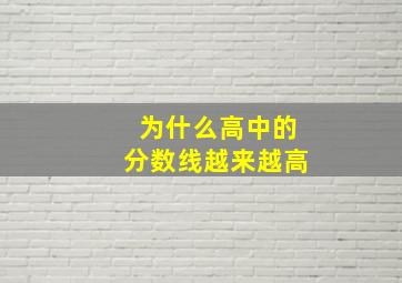 为什么高中的分数线越来越高