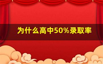 为什么高中50%录取率